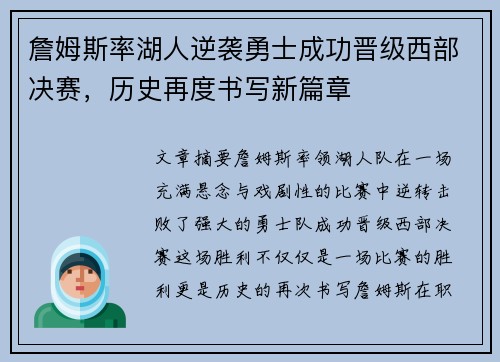 詹姆斯率湖人逆袭勇士成功晋级西部决赛，历史再度书写新篇章