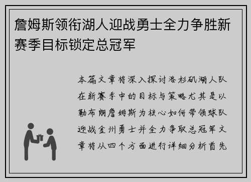 詹姆斯领衔湖人迎战勇士全力争胜新赛季目标锁定总冠军
