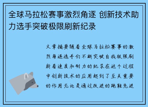 全球马拉松赛事激烈角逐 创新技术助力选手突破极限刷新纪录