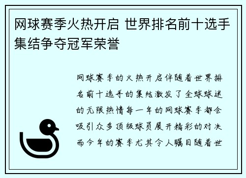 网球赛季火热开启 世界排名前十选手集结争夺冠军荣誉