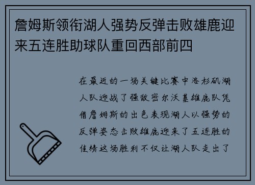 詹姆斯领衔湖人强势反弹击败雄鹿迎来五连胜助球队重回西部前四