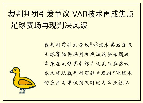 裁判判罚引发争议 VAR技术再成焦点 足球赛场再现判决风波