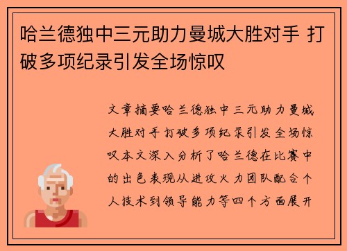 哈兰德独中三元助力曼城大胜对手 打破多项纪录引发全场惊叹