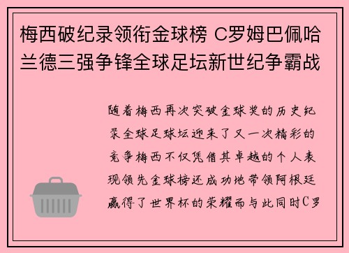 梅西破纪录领衔金球榜 C罗姆巴佩哈兰德三强争锋全球足坛新世纪争霸战