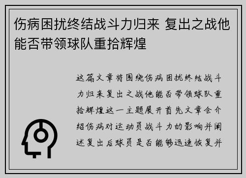 伤病困扰终结战斗力归来 复出之战他能否带领球队重拾辉煌