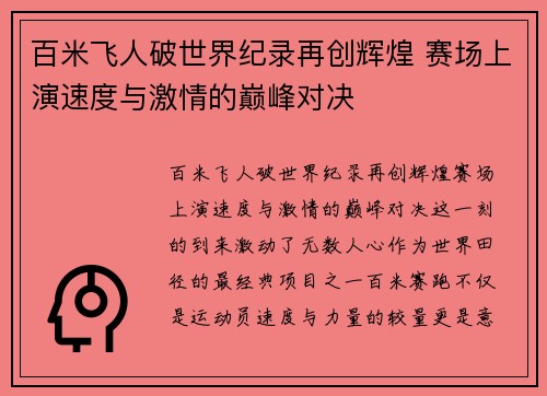 百米飞人破世界纪录再创辉煌 赛场上演速度与激情的巅峰对决