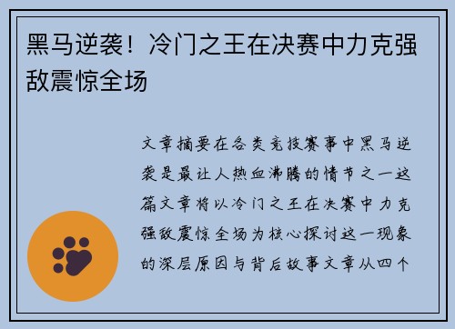 黑马逆袭!冷门之王在决赛中力克强敌震惊全场 黑马逆袭!冷门之王在决赛中力克强敌震惊全场
