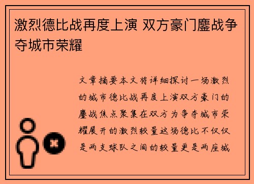 激烈德比战再度上演 双方豪门鏖战争夺城市荣耀 激烈德比战再度上演 双方豪门鏖战争夺城市荣耀