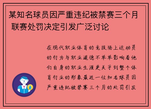 某知名球员因严重违纪被禁赛三个月 联赛处罚决定引发广泛讨论 某知名球员因严重违纪被禁赛三个月 联赛处罚决定引发广泛讨论