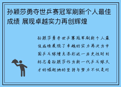 孙颖莎勇夺世乒赛冠军刷新个人最佳成绩 展现卓越实力再创辉煌 孙颖莎勇夺世乒赛冠军刷新个人最佳成绩 展现卓越实力再创辉煌