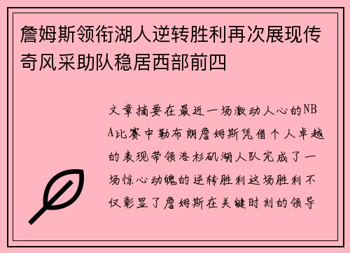 詹姆斯领衔湖人逆转胜利再次展现传奇风采助队稳居西部前四 詹姆斯领衔湖人逆转胜利再次展现传奇风采助队稳居西部前四