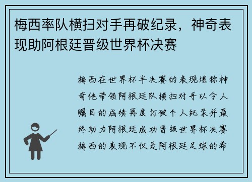 梅西率队横扫对手再破纪录,神奇表现助阿根廷晋级世界杯决赛 梅西率队横扫对手再破纪录,神奇表现助阿根廷晋级世界杯决赛
