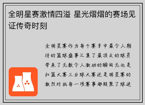 全明星赛激情四溢 星光熠熠的赛场见证传奇时刻 全明星赛激情四溢 星光熠熠的赛场见证传奇时刻