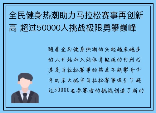 全民健身热潮助力马拉松赛事再创新高 超过50000人挑战极限勇攀巅峰 全民健身热潮助力马拉松赛事再创新高 超过50000人挑战极限勇攀巅峰