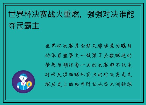 世界杯决赛战火重燃,强强对决谁能夺冠霸主 世界杯决赛战火重燃,强强对决谁能夺冠霸主