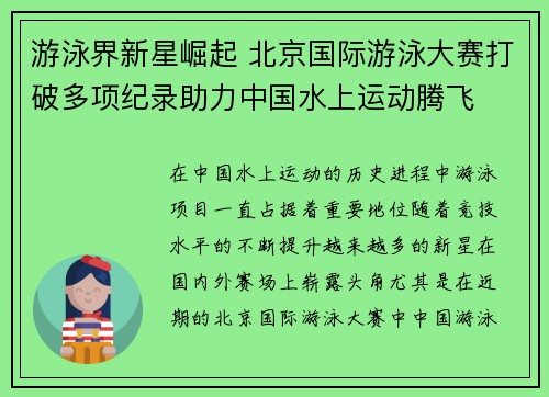 游泳界新星崛起 北京国际游泳大赛打破多项纪录助力中国水上运动腾飞