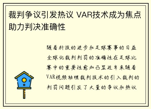 裁判争议引发热议 VAR技术成为焦点助力判决准确性