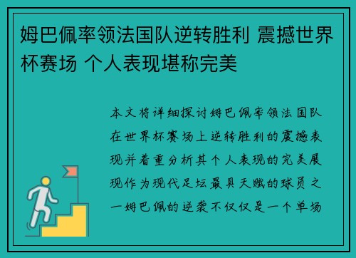 姆巴佩率领法国队逆转胜利 震撼世界杯赛场 个人表现堪称完美