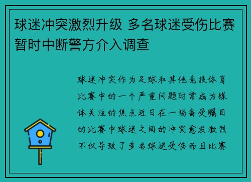 球迷冲突激烈升级 多名球迷受伤比赛暂时中断警方介入调查 球迷冲突激烈升级 多名球迷受伤比赛暂时中断警方介入调查