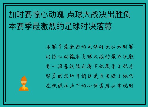 加时赛惊心动魄 点球大战决出胜负 本赛季最激烈的足球对决落幕 加时赛惊心动魄 点球大战决出胜负 本赛季最激烈的足球对决落幕