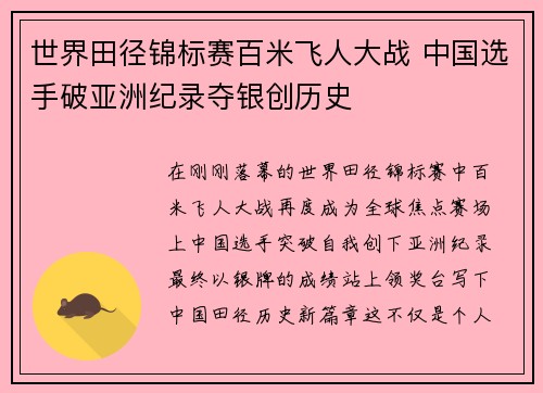 世界田径锦标赛百米飞人大战 中国选手破亚洲纪录夺银创历史