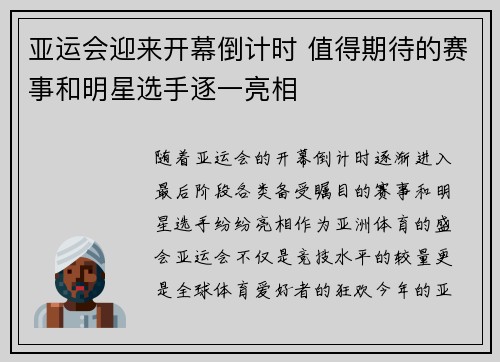 亚运会迎来开幕倒计时 值得期待的赛事和明星选手逐一亮相 亚运会迎来开幕倒计时 值得期待的赛事和明星选手逐一亮相