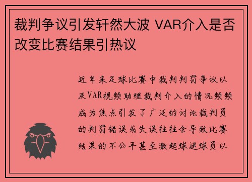裁判争议引发轩然大波 VAR介入是否改变比赛结果引热议