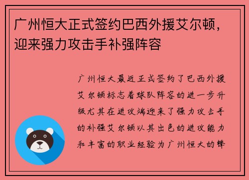 广州恒大正式签约巴西外援艾尔顿,迎来强力攻击手补强阵容
