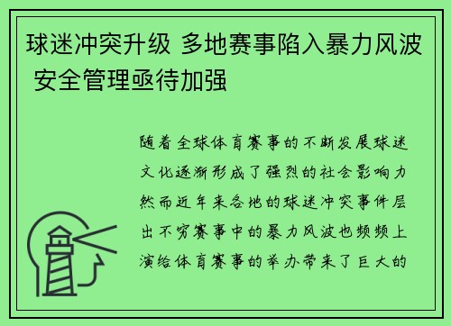 球迷冲突升级 多地赛事陷入暴力风波 安全管理亟待加强 球迷冲突升级 多地赛事陷入暴力风波 安全管理亟待加强