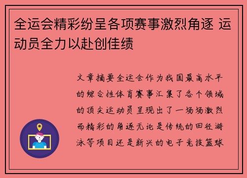 全运会精彩纷呈各项赛事激烈角逐 运动员全力以赴创佳绩