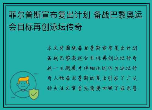 菲尔普斯宣布复出计划 备战巴黎奥运会目标再创泳坛传奇 菲尔普斯宣布复出计划 备战巴黎奥运会目标再创泳坛传奇