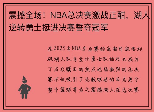 震撼全场!NBA总决赛激战正酣,湖人逆转勇士挺进决赛誓夺冠军 震撼全场!NBA总决赛激战正酣,湖人逆转勇士挺进决赛誓夺冠军