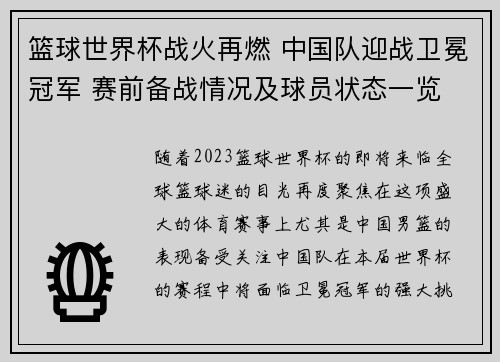 篮球世界杯战火再燃 中国队迎战卫冕冠军 赛前备战情况及球员状态一览 篮球世界杯战火再燃 中国队迎战卫冕冠军 赛前备战情况及球员状态一览