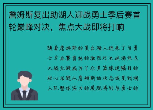 詹姆斯复出助湖人迎战勇士季后赛首轮巅峰对决,焦点大战即将打响 詹姆斯复出助湖人迎战勇士季后赛首轮巅峰对决,焦点大战即将打响