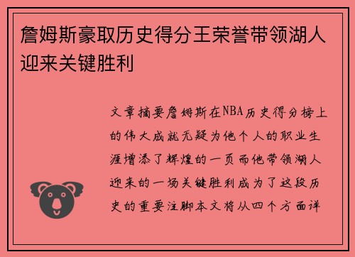 詹姆斯豪取历史得分王荣誉带领湖人迎来关键胜利