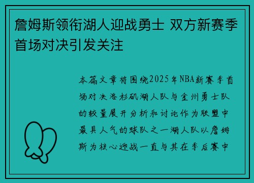 詹姆斯领衔湖人迎战勇士 双方新赛季首场对决引发关注 詹姆斯领衔湖人迎战勇士 双方新赛季首场对决引发关注