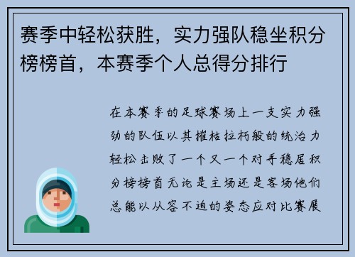 赛季中轻松获胜，实力强队稳坐积分榜榜首，本赛季个人总得分排行