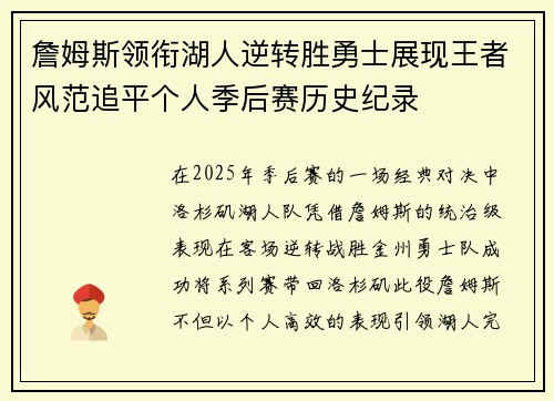 詹姆斯领衔湖人逆转胜勇士展现王者风范追平个人季后赛历史纪录