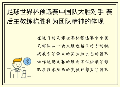 足球世界杯预选赛中国队大胜对手 赛后主教练称胜利为团队精神的体现