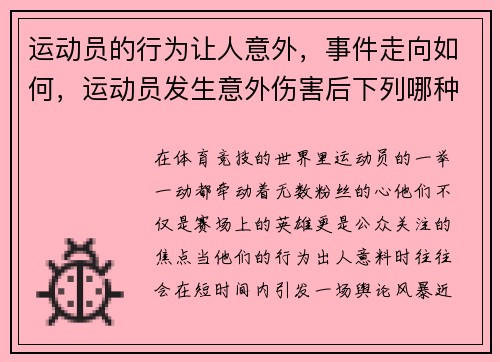 运动员的行为让人意外，事件走向如何，运动员发生意外伤害后下列哪种做法是错误的