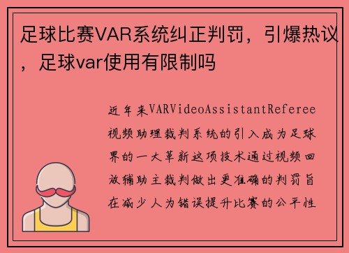 足球比赛VAR系统纠正判罚,引爆热议,足球var使用有限制吗