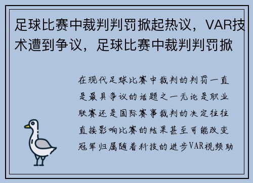 足球比赛中裁判判罚掀起热议，VAR技术遭到争议，足球比赛中裁判判罚掀起热议,var技术遭到争议