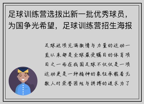 足球训练营选拔出新一批优秀球员,为国争光希望,足球训练营招生海报