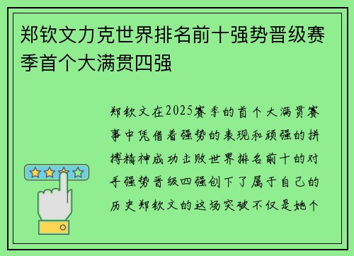 郑钦文力克世界排名前十强势晋级赛季首个大满贯四强