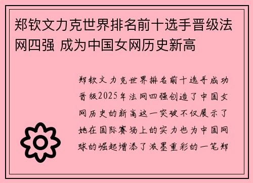 郑钦文力克世界排名前十选手晋级法网四强 成为中国女网历史新高 郑钦文力克世界排名前十选手晋级法网四强 成为中国女网历史新高
