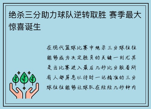 绝杀三分助力球队逆转取胜 赛季最大惊喜诞生 绝杀三分助力球队逆转取胜 赛季最大惊喜诞生