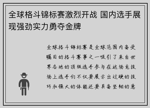 全球格斗锦标赛激烈开战 国内选手展现强劲实力勇夺金牌 全球格斗锦标赛激烈开战 国内选手展现强劲实力勇夺金牌