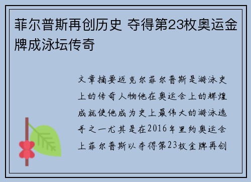 菲尔普斯再创历史 夺得第23枚奥运金牌成泳坛传奇 菲尔普斯再创历史 夺得第23枚奥运金牌成泳坛传奇