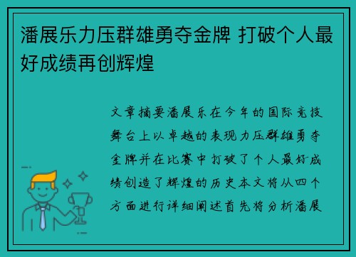 潘展乐力压群雄勇夺金牌 打破个人最好成绩再创辉煌