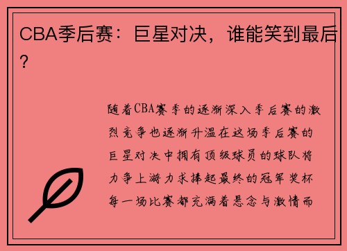 CBA季后赛:巨星对决,谁能笑到最后?